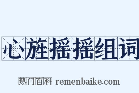 心旌摇摇组词是什么意思的图片